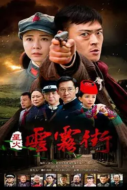 星火云雾街封面图