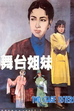 舞台姐妹封面图
