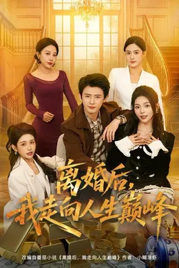 离婚后，我走向人生巅峰海报图片