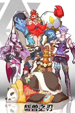 斩兽之刃封面图