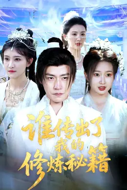 谁传出了我的修炼秘籍封面图