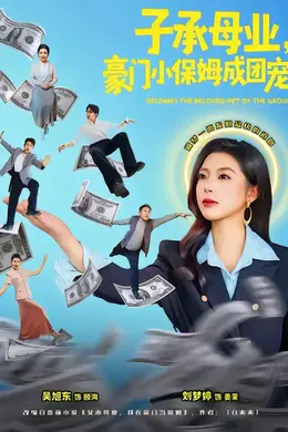 子承母业，豪门小保姆成团宠封面图