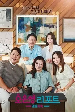 吴恩英报告 - 婚姻地狱封面图