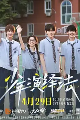 少年演绎法封面图