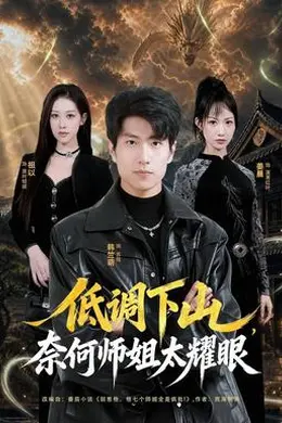 低调下山，奈何师姐太耀眼封面图