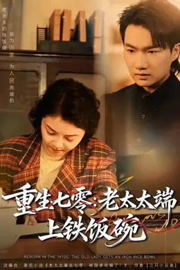 重生七零：老太太端上铁饭碗封面图