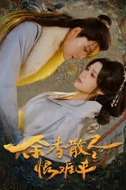 余香散尽恨难平海报图片