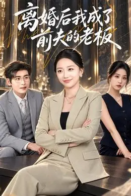 离婚后我成了前夫的老板封面图