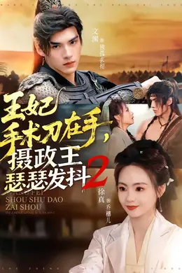 王妃手术刀在手，摄政王瑟瑟发抖第二季封面图