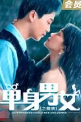 单身男女之爱情封面图