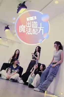 加一点 出道魔法配方封面图