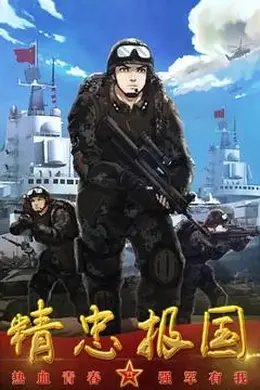 精忠报国封面图