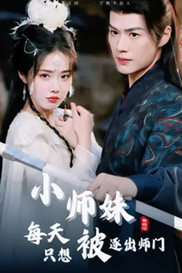 小师妹每天只想被逐出师门海报图片