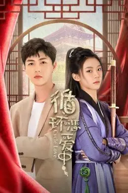 循环恋爱中封面图