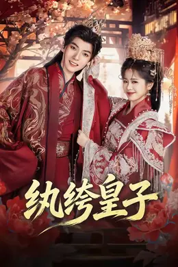纨绔皇子封面图