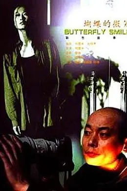 蝴蝶的微笑封面图