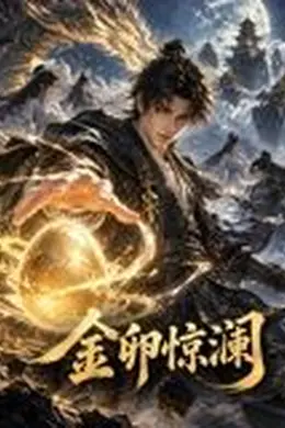 金卵惊澜封面图