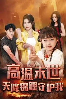 高温末世天降锦鲤守护我海报图片