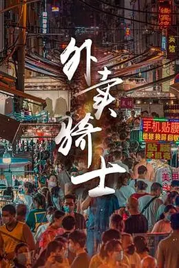 外卖骑士封面图