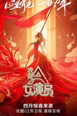 我是女演员Plus版封面图