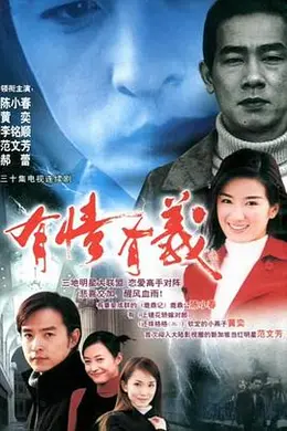 有情有义封面图