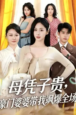 母凭子贵，豪门婆婆带我飒爆全场封面图