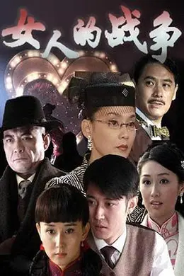 女人的战争封面图