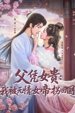 父凭女贵：我被无情女帝拐回国封面图