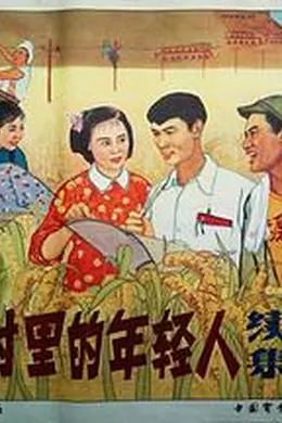 我们村里的年轻人（续集）封面图