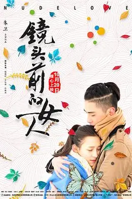 镜头前的女人封面图