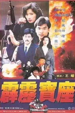 霹雳宝座封面图