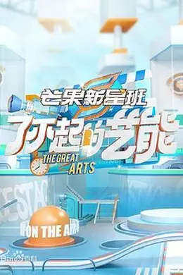 芒果新星班之了不起的艺能封面图