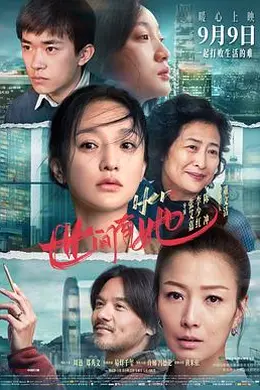 世间有她封面图