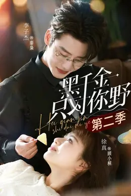 黑千金只对你野第二季封面图