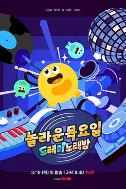 惊人的星期四封面图