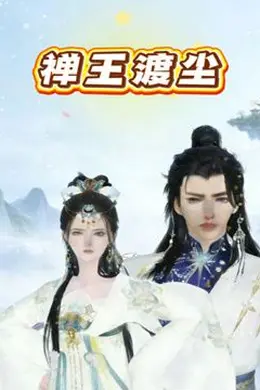 禅王渡尘封面图