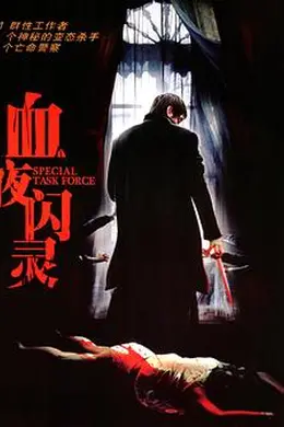 特别行动组海报图片