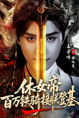 休女帝，百万铁骑接朕登基封面图