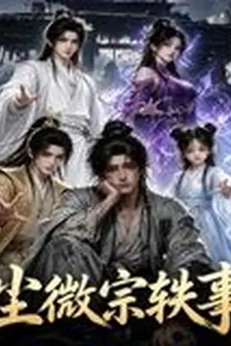 尘微宗轶事封面图