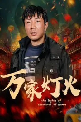 万家灯火封面图