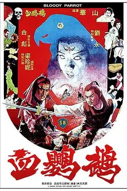 血鹦鹉封面图