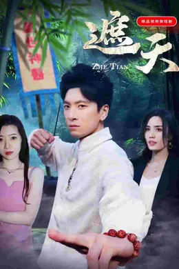 遮天短剧版封面图