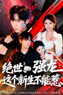 绝世强龙：这个新生不能惹海报图片