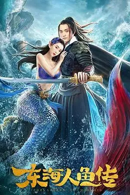 东海人鱼传封面图