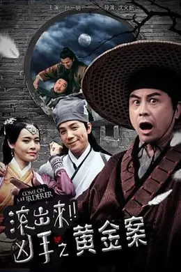 “滚出来，凶手”之黄金案封面图