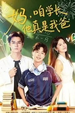 妈，咱学长他真是我爸封面图