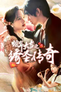 蛇年大吉之绣圣传奇海报图片