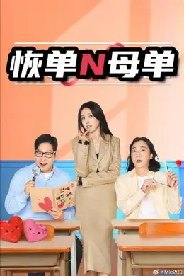 恢单和母单封面图