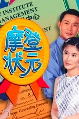 摩登状元封面图