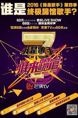 我是歌手 谁来踢馆封面图